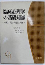 臨床心理学の基礎知識 :概念・技法・問題点の理解<有斐閣ブックス>