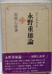 永野重雄論<現代人物論全集>