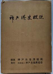 神戸港史概説