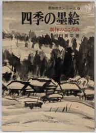 四季の墨絵 : 創作のこころみ<墨絵技法シリーズ 7>