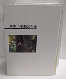 武庫川学院60年史