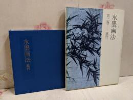 水墨画法 第2巻 (墨竹)