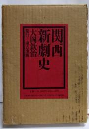 関西新劇史