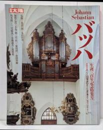 Johann Sebastian バッハ <別冊太陽>