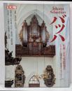 Johann Sebastian バッハ ＜別冊太陽＞