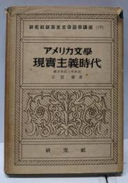 アメリカ文学現実主義時代<研究社新英米文学講座 ; 第18>
