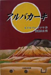 アルバカーキ: わが心の川、リオグランデに生きて