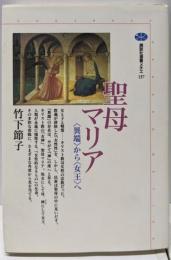 聖母マリア: 異端から女王へ (講談社選書メチエ 137)
