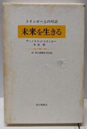 未来を生きる : トインビーとの対話