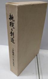 挑戦と創造─三井物産100年のあゆみ