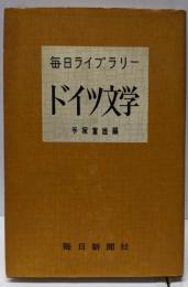 ドイツ文学<毎日ライブラリー>