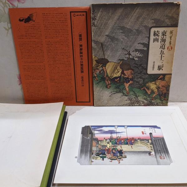 激安単価で 東海道五十三駅続画 : 保永堂版 全55枚揃い(広重 画) / 不死鳥 コレクション