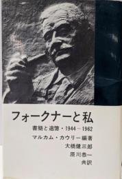 フォークナーと私 : 書簡と追憶 1944-1962