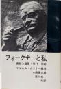 フォークナーと私 : 書簡と追憶 1944-1962