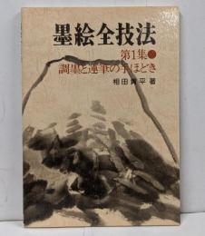 <墨絵全技法 第1集 改訂版> 調墨と運筆の手ほどき