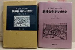 脳神経外科の歴史
