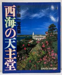 西海の天主堂 : 木下陽一写真集<日本カメラmook>
