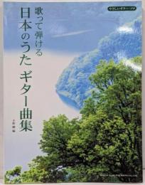 【楽譜】やさしいギターソロ 歌って弾ける 日本のうたギター曲集小胎剛 編 (やさしいギター・ソロ)