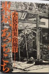 東京、あっちこっち