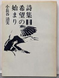 希望の始まり : 詩集
