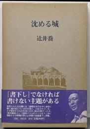 沈める城 : 詩集