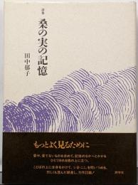 桑の実の記憶 : 詩集