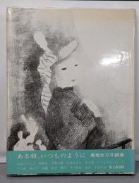 ある朝、いつものように　高垣太刀子詩集