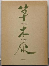 草木灰 : 詩集