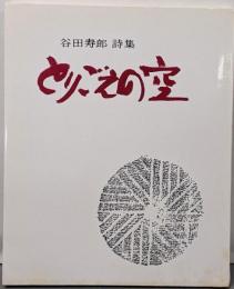 とりごえの空 : 谷田寿郎詩集<神戸現代詩叢書 11>