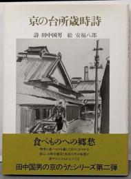 京の台所歳時詩