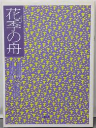 花季の舟 : 田中国男・山本万里詩・墨集