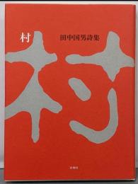 村 : 田中国男詩集