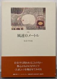 風速0メートル : 詩集
