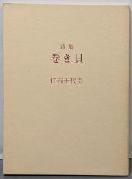 巻き貝 : 住吉千代美詩集<野火叢書 127>
