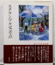 スクランブル交差点 : 住吉千代美詩集