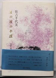 夏の日の午後 : 詩集