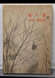 走り者　大崎二郎詩集