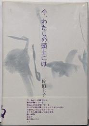 今、わたしの頭上には : 佐伯圭子詩集