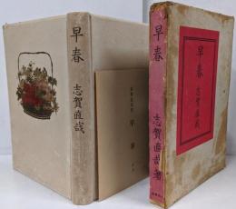 早春