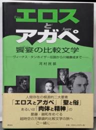 エロスとアガペ饗宴の比較文学:ヴィーナス・タンホイザー伝説から川端康成まで