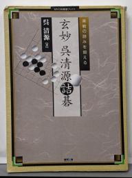 実戦の読みを鍛える玄妙呉清源詰碁<Mycom囲碁ブックス>