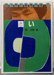 趙治勲打碁傑作選 下巻 闘い