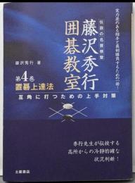 置碁上達法 : 互角に打つための上手対策<藤沢秀行囲碁教室/ 藤沢秀行 著 第4巻>