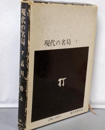 現代の名局 第7 (高川格 上)
