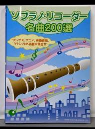 ソプラノリコーダー名曲200選
