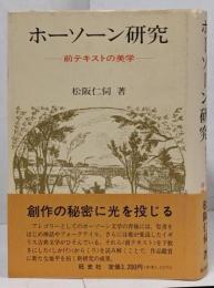 ホーソーン研究: 前テキストの美学