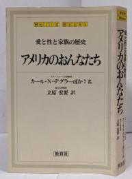 アメリカのおんなたち: 愛と性と家族の歴史 (WorldBooks)