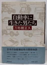 自動車に生きた男たち