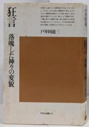 狂言 : 落魄した神々の変貌