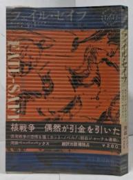 フェイル・セイフ (1963年) (Kawadepaperbacks)